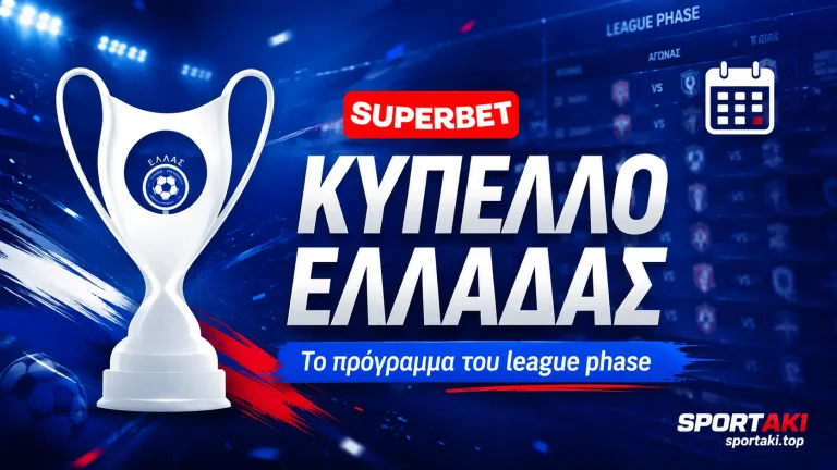 Κύπελλο Ελλάδας: Ντέρμπι Ολυμπιακός–Παναθηναϊκός και ΠΑΟΚ–ΑΕΚ – Όλο το πρόγραμμα της League Phase