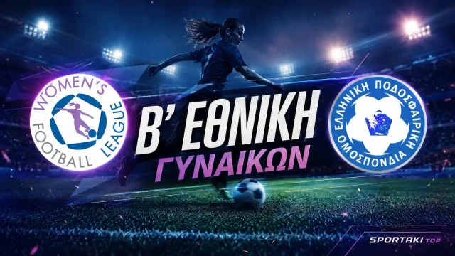 Β’ Εθνική Γυναικών 2026-27: 39 ομάδες, τέσσερις όμιλοι και μάχη για δύο εισιτήρια ανόδου