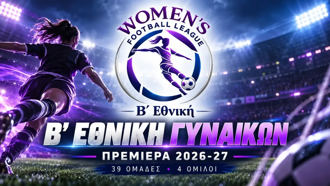 Στη σέντρα η Β’ Εθνική Γυναικών: 39 ομάδες και μάχη για δύο εισιτήρια ανόδου