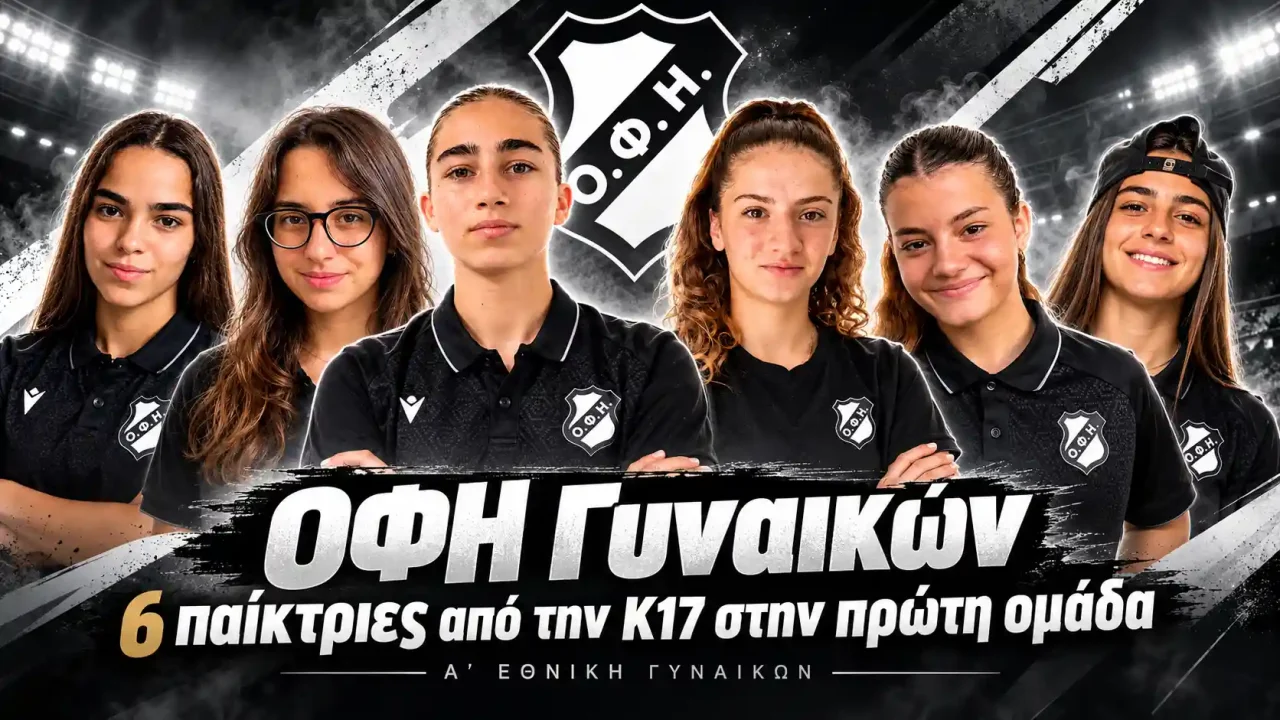 ΟΦΗ Γυναικών: Έξι παίκτριες από την Κ17 κέρδισαν θέση στην πρώτη ομάδα